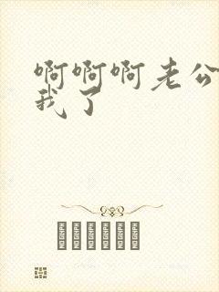 啊啊啊老公操死我了