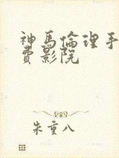神马伦理手机免费影院