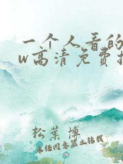 一个人看的www高清免费播放