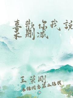 喜欢你我说了算未删减