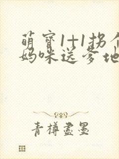 萌宝1+1拐个妈咪送爹地全文