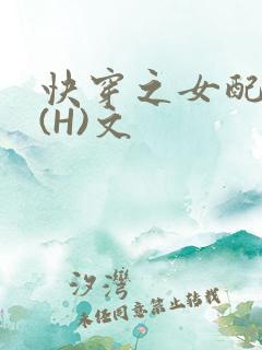 快穿之女配逆袭(H)文