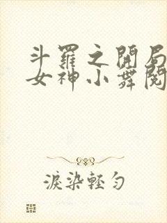 斗罗之开局签到女神小舞阅读