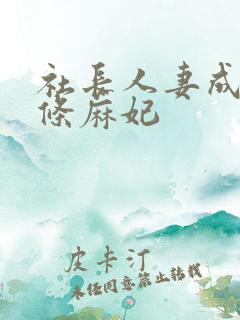 社长人妻成熟北条麻妃