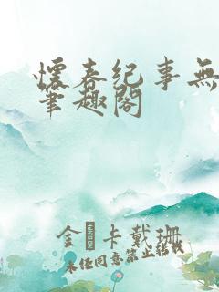怀春纪事无删减笔趣阁