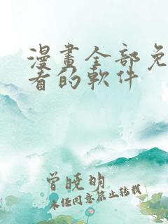 漫画全部免费观看的软件