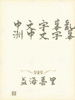 中文字幕乱码亚洲中文字幕