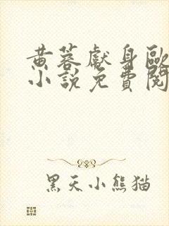 黄蓉献身欧阳锋小说免费阅读