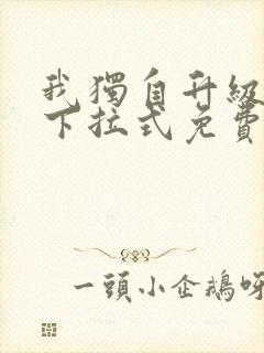 我独自升级漫画下拉式免费阅读在线