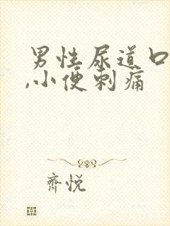 男性尿道口流脓,小便刺痛