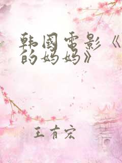 韩国电影《年轻的妈妈》