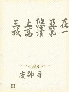 三上悠亚在线播放高清第一页精品