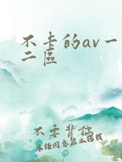 不卡的av一区二区
