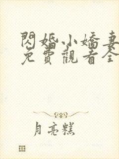 闪婚小娇妻短剧免费观看全集高清