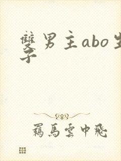 双男主abo生子