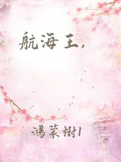航海王,