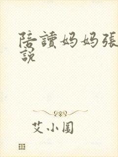 陪读妈妈张建小说