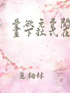 爱欲免费阅读漫画下拉式在线阅读bomtoon