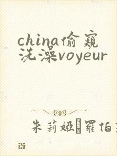 china偷窥洗澡voyeur