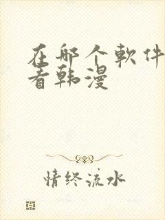 在哪个软件可以看韩漫