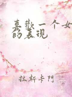 喜欢一个女孩子的表现