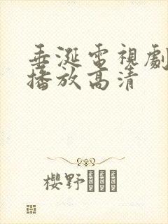 垂涎电视剧免费播放高清 垂涎电视剧免费播放高清