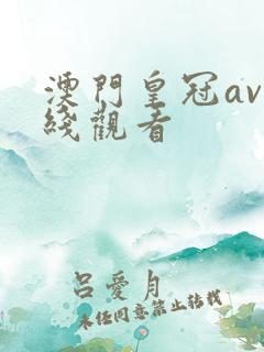 澳门皇冠av在线观看