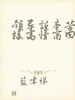 领导说辛苦了怎样高情商回复