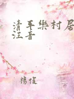 清平乐村居全诗注音