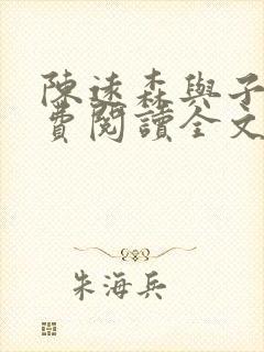 陈远森与子然免费阅读全文笔趣阁
