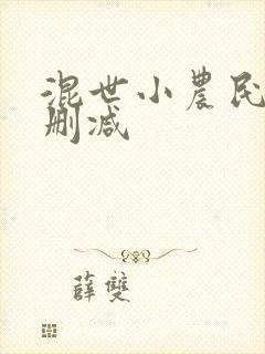 混世小农民 未删减 混世小农民 未删减