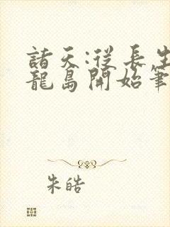 诸天:从长生界龙岛开始笔趣阁