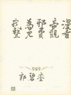 我为邪帝漫画完整免费观看
