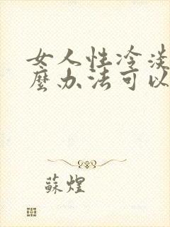 女人性冷淡有什么办法可以治疗