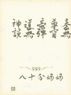 神道帝尊秦尘小说无弹窗无广告