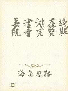 长津湖在线免费观看完整版