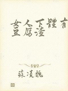 女人下体有白色豆腐渣