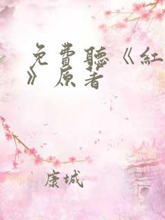 免费听《红楼梦》原著