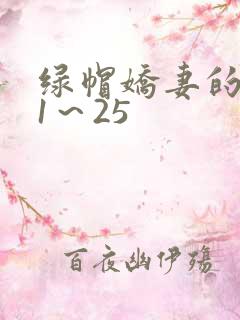 绿帽娇妻的沦陷1～25