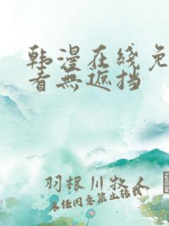 韩漫在线免费观看无遮挡