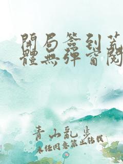 开局签到荒古圣体无弹窗阅读