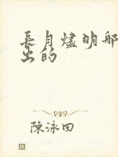 长月烬明哪年播出的