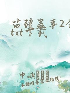 苗疆蛊事2全文txt下载