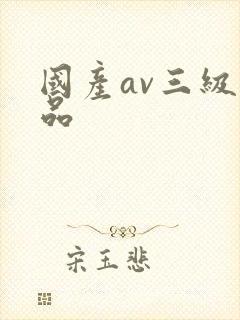 国产av三级精品