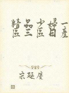 精品少妇一区二区三区日产乱码