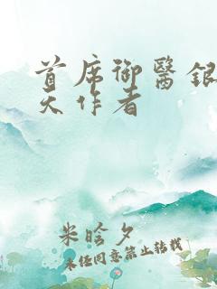 首席御医银河九天作者