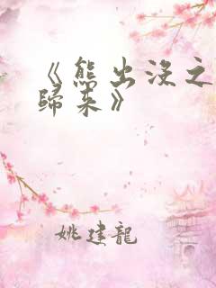 《熊出没之熊心归来》