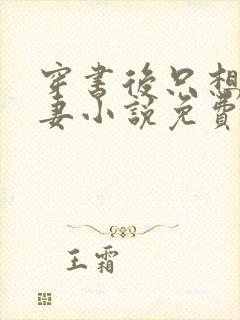 穿书后只想当娇妻小说免费阅读