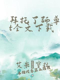 拜托了师尊txt全文下载