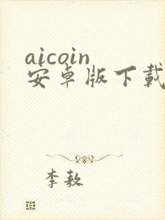 aicoin 安卓版下载